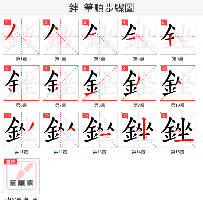 銼 的笔顺分步演示（一笔一画写字）