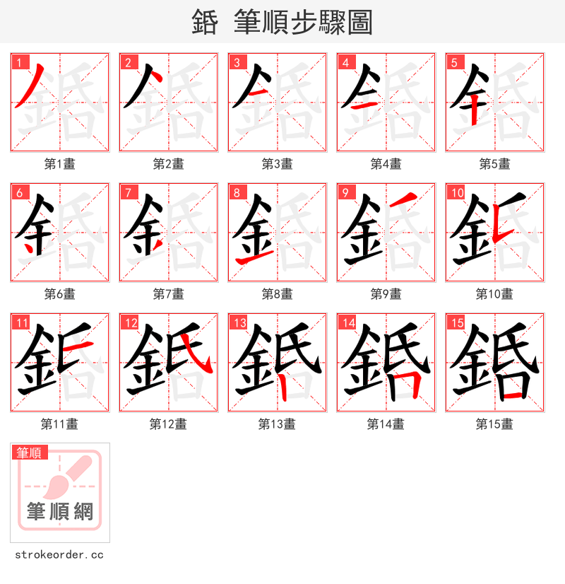 銽 的笔顺分步演示（一笔一画写字）