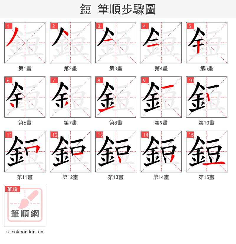 鋀 的笔顺分步演示（一笔一画写字）