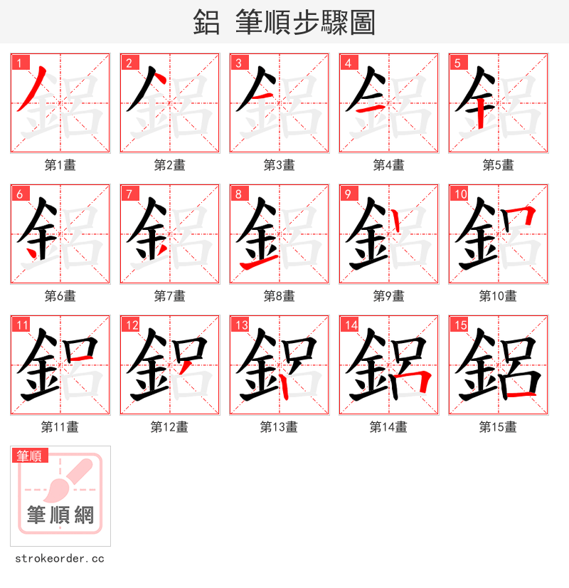 鋁 的笔顺分步演示（一笔一画写字）