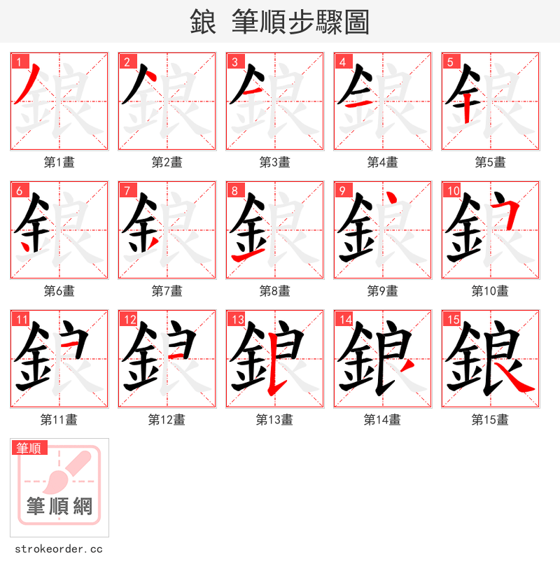 鋃 的笔顺分步演示（一笔一画写字）