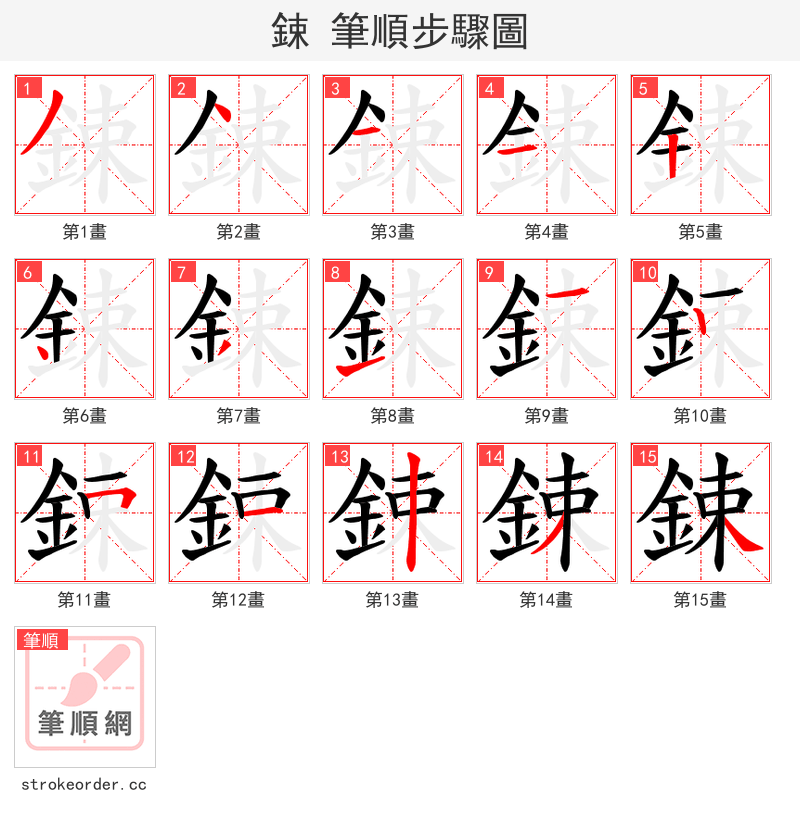 鋉 的笔顺分步演示（一笔一画写字）