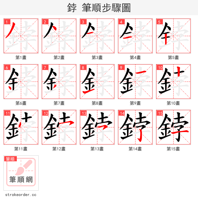 鋍 的笔顺分步演示（一笔一画写字）