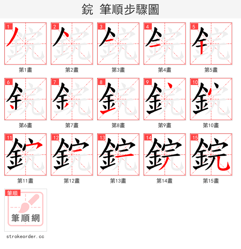 鋎 的笔顺分步演示（一笔一画写字）