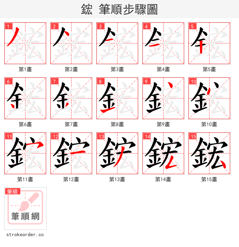 鋐 的笔顺分步演示（一笔一画写字）