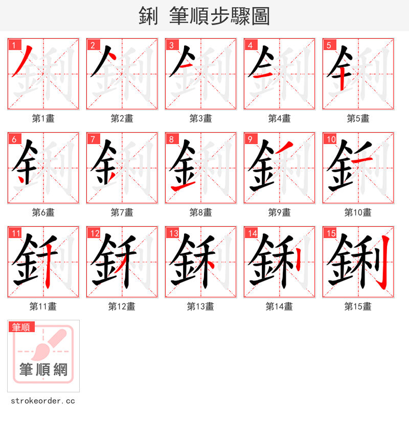 鋓 的笔顺分步演示（一笔一画写字）