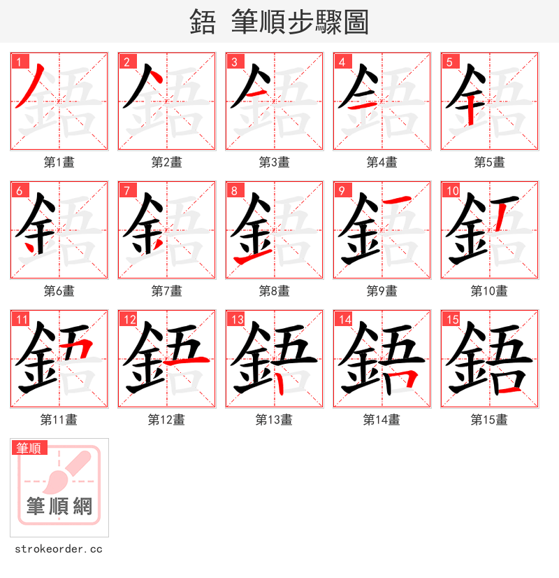 鋙 的笔顺分步演示（一笔一画写字）