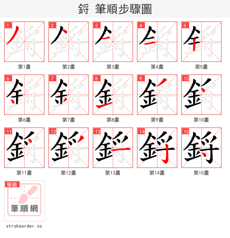 鋝 的笔顺分步演示（一笔一画写字）
