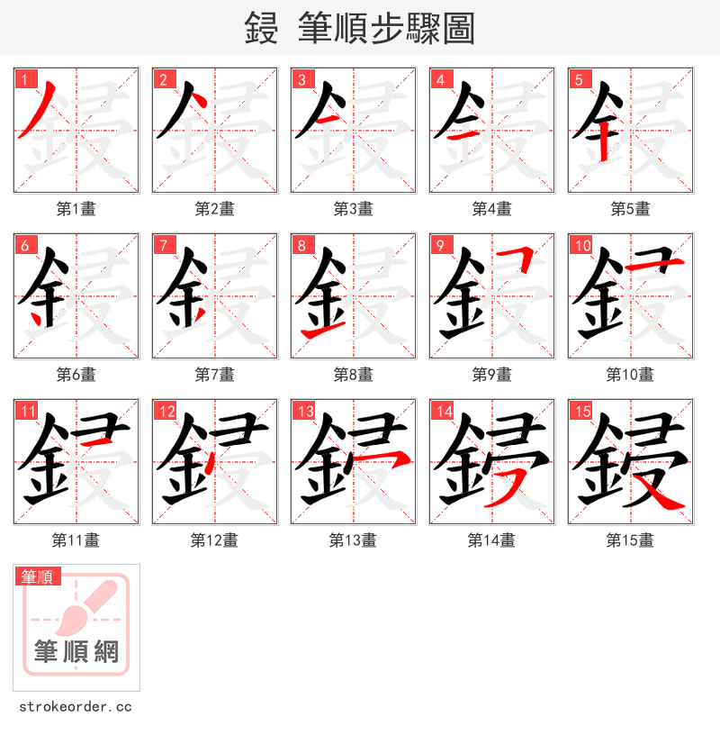 鋟 的笔顺分步演示（一笔一画写字）