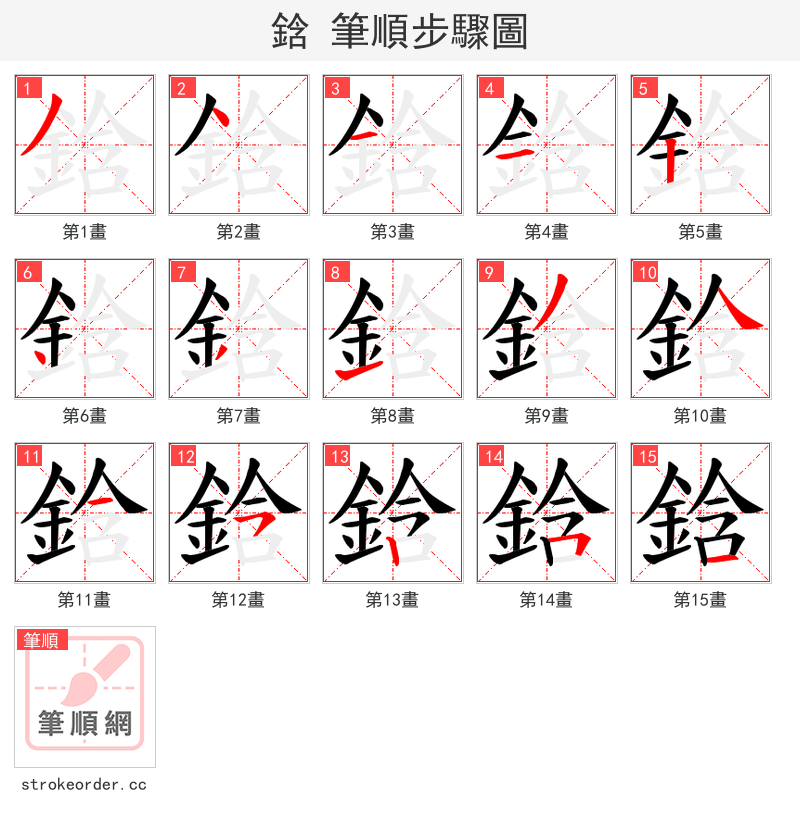 鋡 的笔顺分步演示（一笔一画写字）