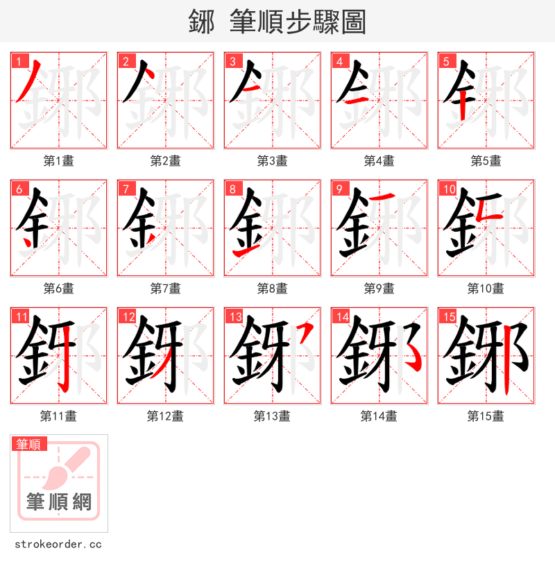 鋣 的笔顺分步演示（一笔一画写字）