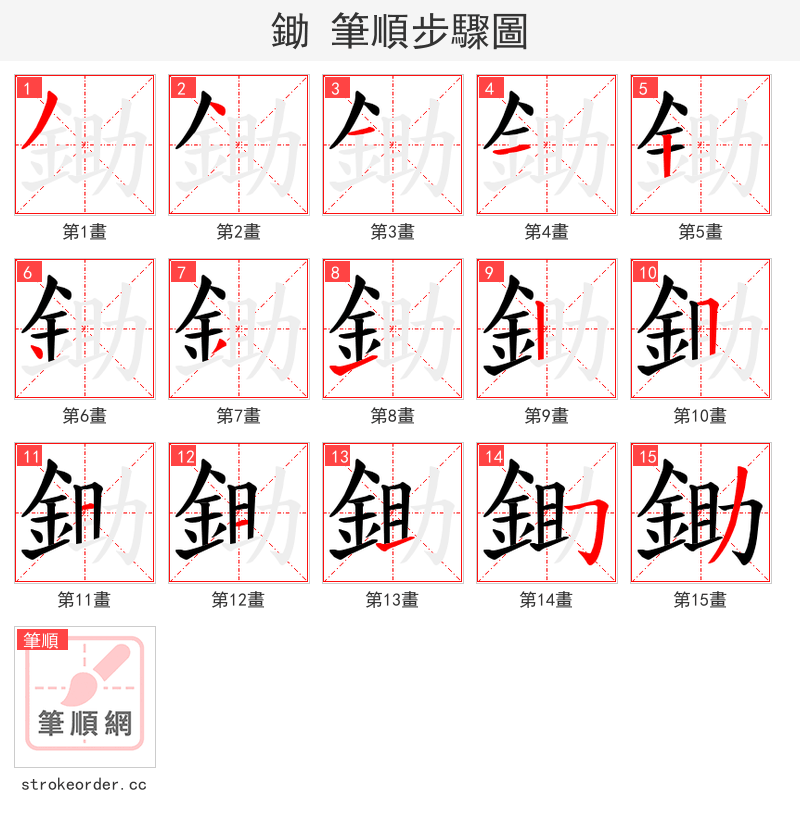 鋤 的笔顺分步演示（一笔一画写字）