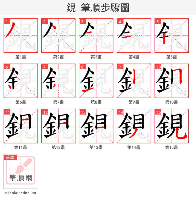 鋧 的笔顺分步演示（一笔一画写字）