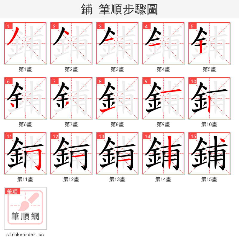 鋪 的笔顺分步演示（一笔一画写字）