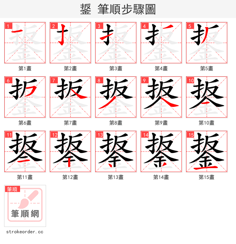 鋬 的笔顺分步演示（一笔一画写字）