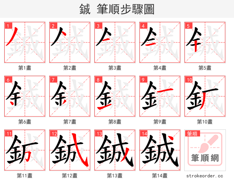 鋮 的笔顺分步演示（一笔一画写字）
