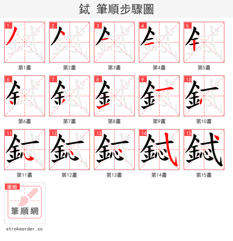 鋱 的笔顺分步演示（一笔一画写字）