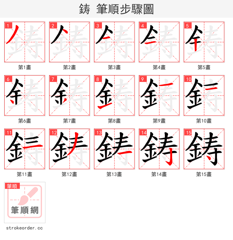 鋳 的笔顺分步演示（一笔一画写字）
