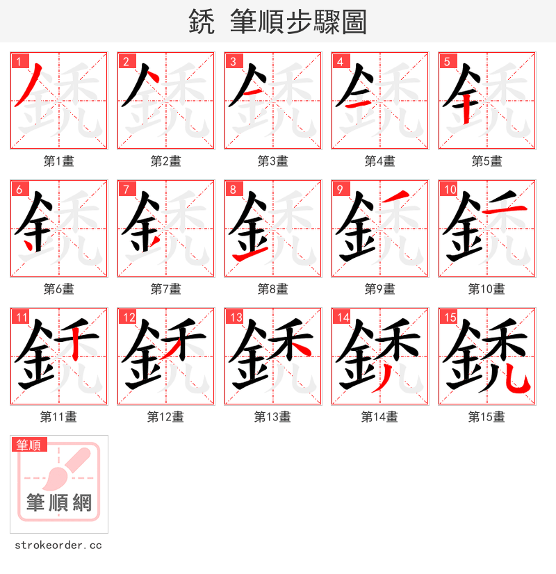 鋵 的笔顺分步演示（一笔一画写字）