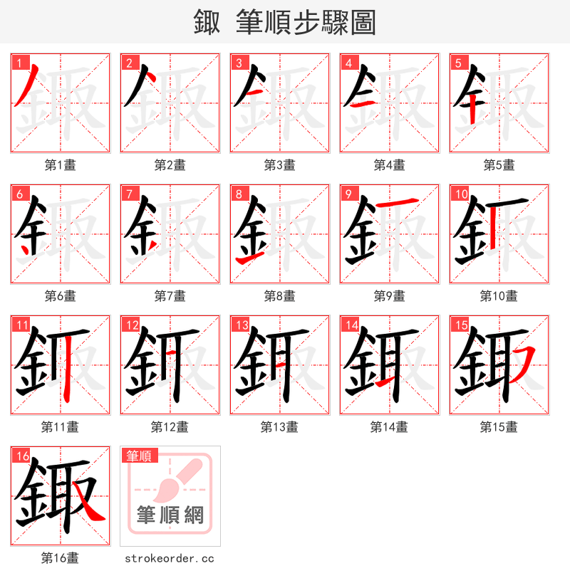 鋷 的笔顺分步演示（一笔一画写字）