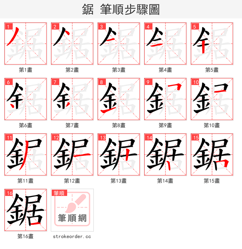 鋸 的笔顺分步演示（一笔一画写字）