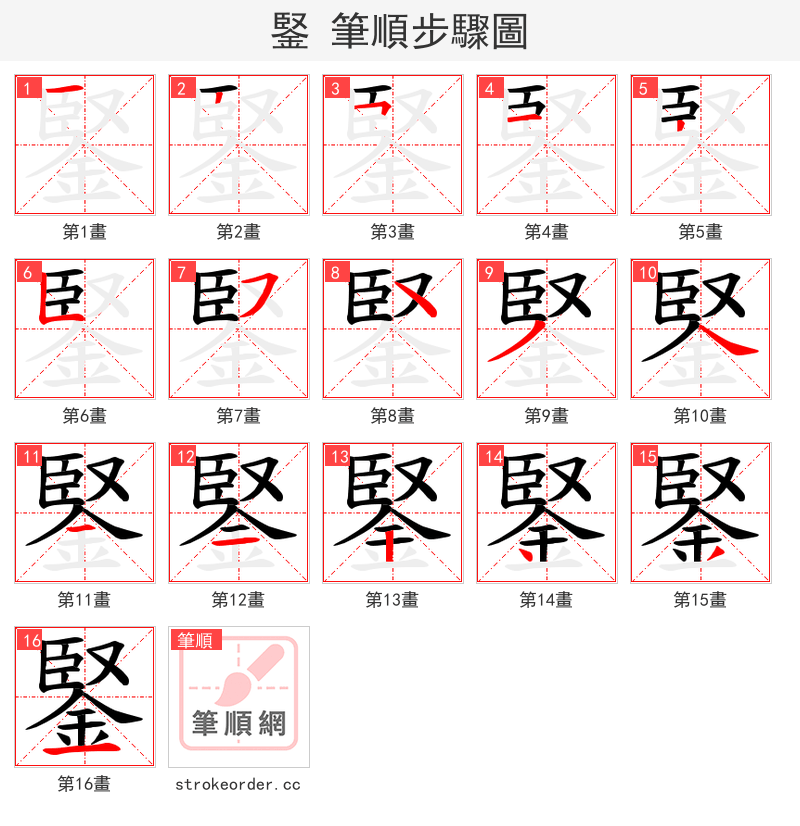 鋻 的笔顺分步演示（一笔一画写字）