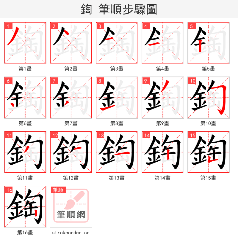 鋾 的笔顺分步演示（一笔一画写字）