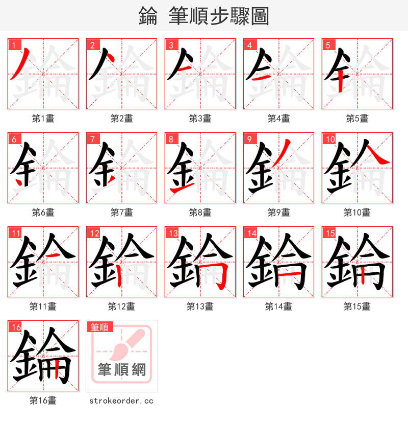 錀 的笔顺分步演示（一笔一画写字）