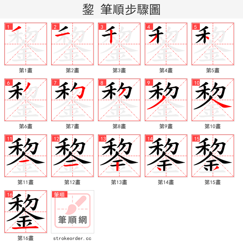 錅 的笔顺分步演示（一笔一画写字）