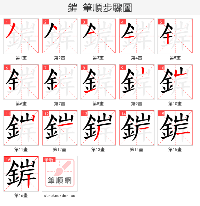 錌 的笔顺分步演示（一笔一画写字）