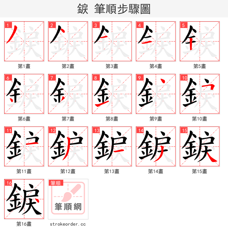 錑 的笔顺分步演示（一笔一画写字）