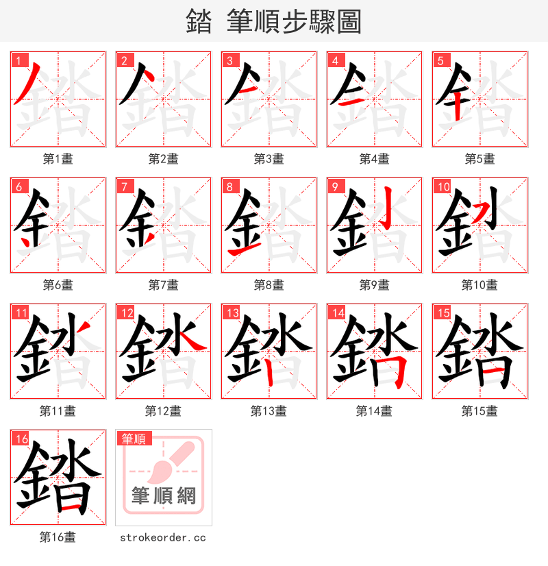 錔 的笔顺分步演示（一笔一画写字）