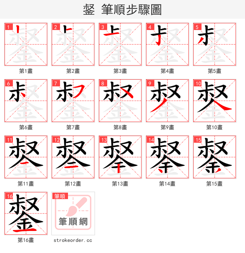 錖 的笔顺分步演示（一笔一画写字）