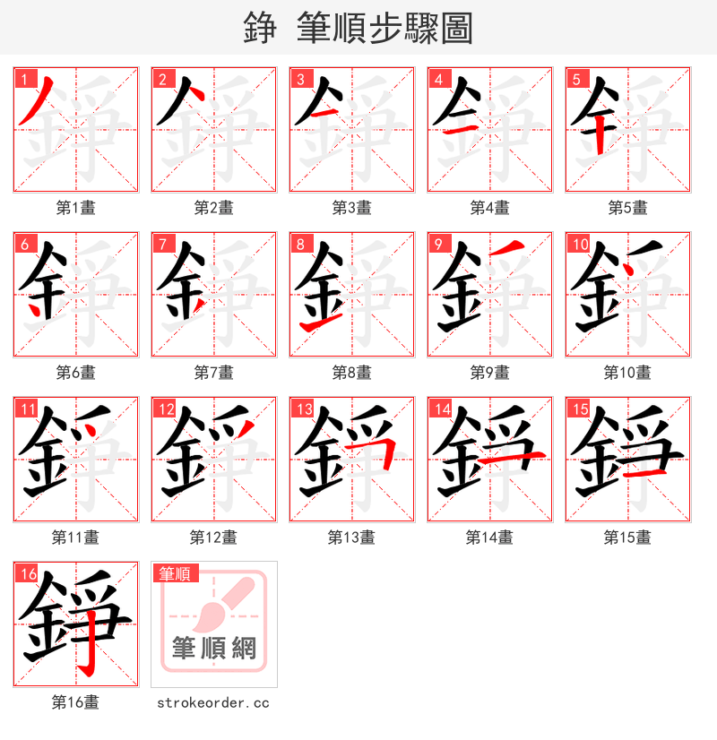 錚 的笔顺分步演示（一笔一画写字）