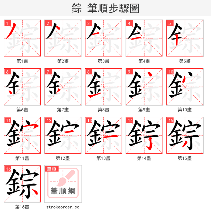 錝 的笔顺分步演示（一笔一画写字）