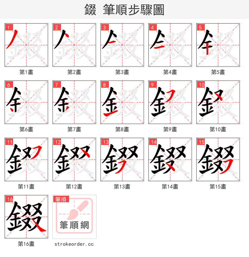 錣 的笔顺分步演示（一笔一画写字）