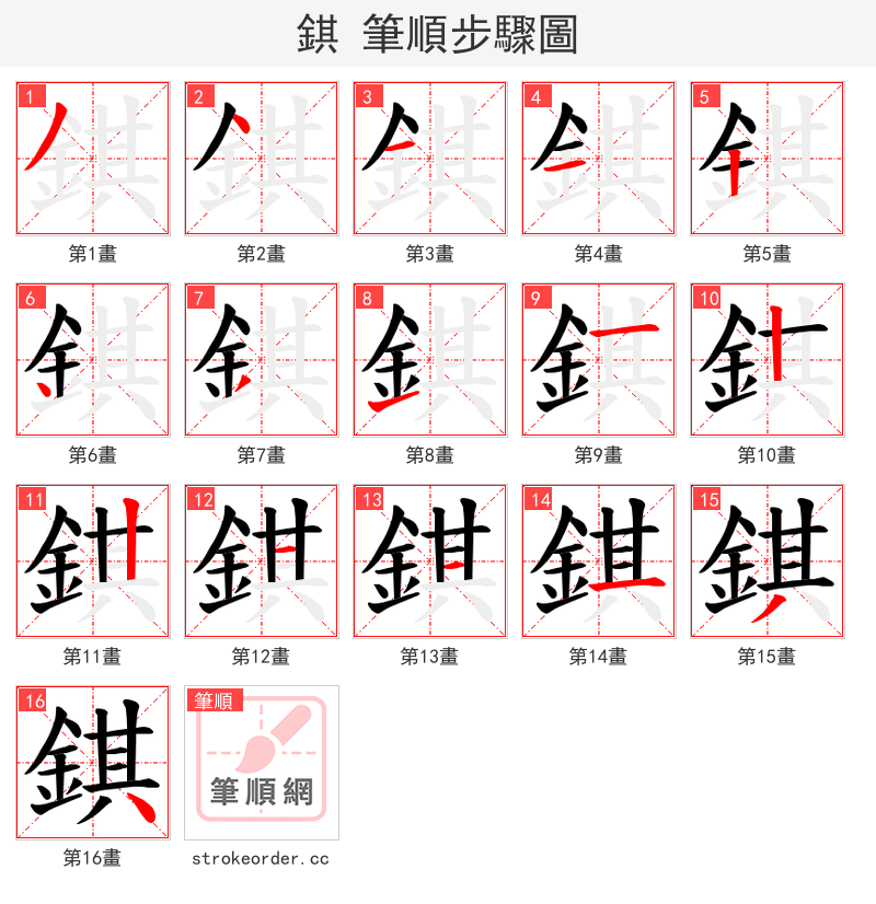 錤 的笔顺分步演示（一笔一画写字）