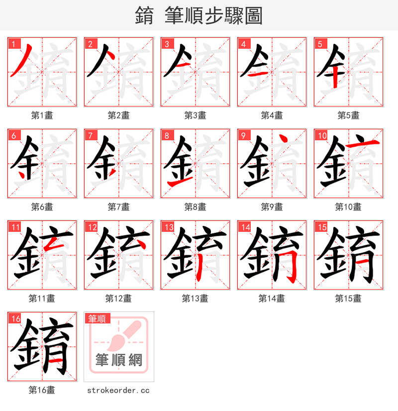 錥 的笔顺分步演示（一笔一画写字）