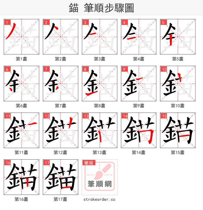 錨 的笔顺分步演示（一笔一画写字）