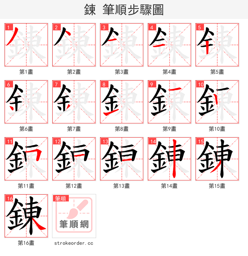 錬 的笔顺分步演示（一笔一画写字）