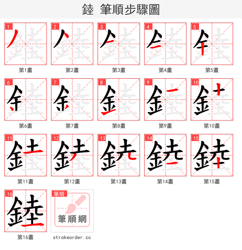 錴 的笔顺分步演示（一笔一画写字）