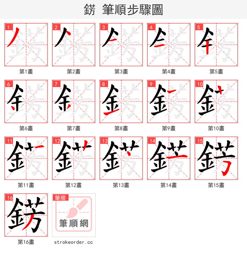 錺 的笔顺分步演示（一笔一画写字）