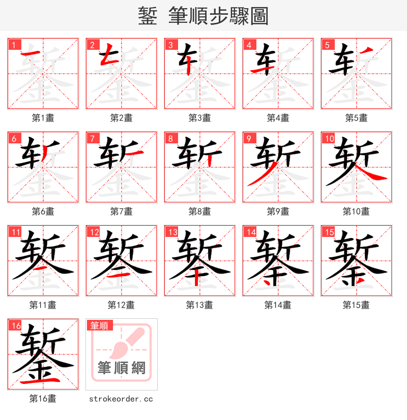 錾 的笔顺分步演示（一笔一画写字）