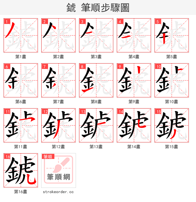 錿 的笔顺分步演示（一笔一画写字）