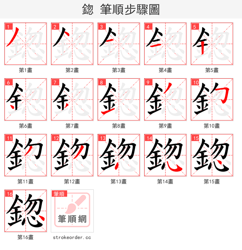 鍃 的笔顺分步演示（一笔一画写字）