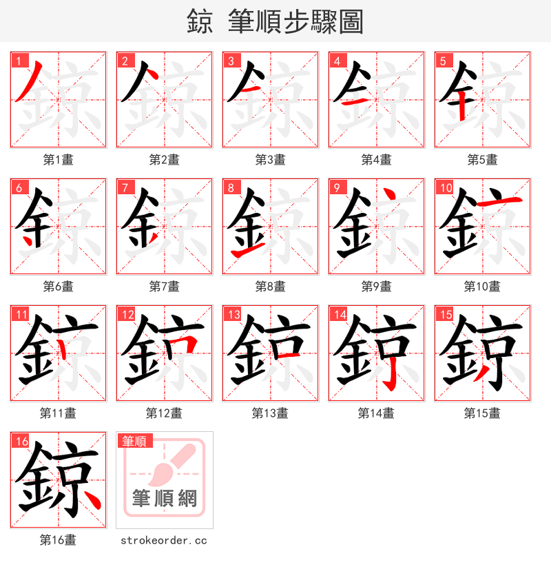 鍄 的笔顺分步演示（一笔一画写字）