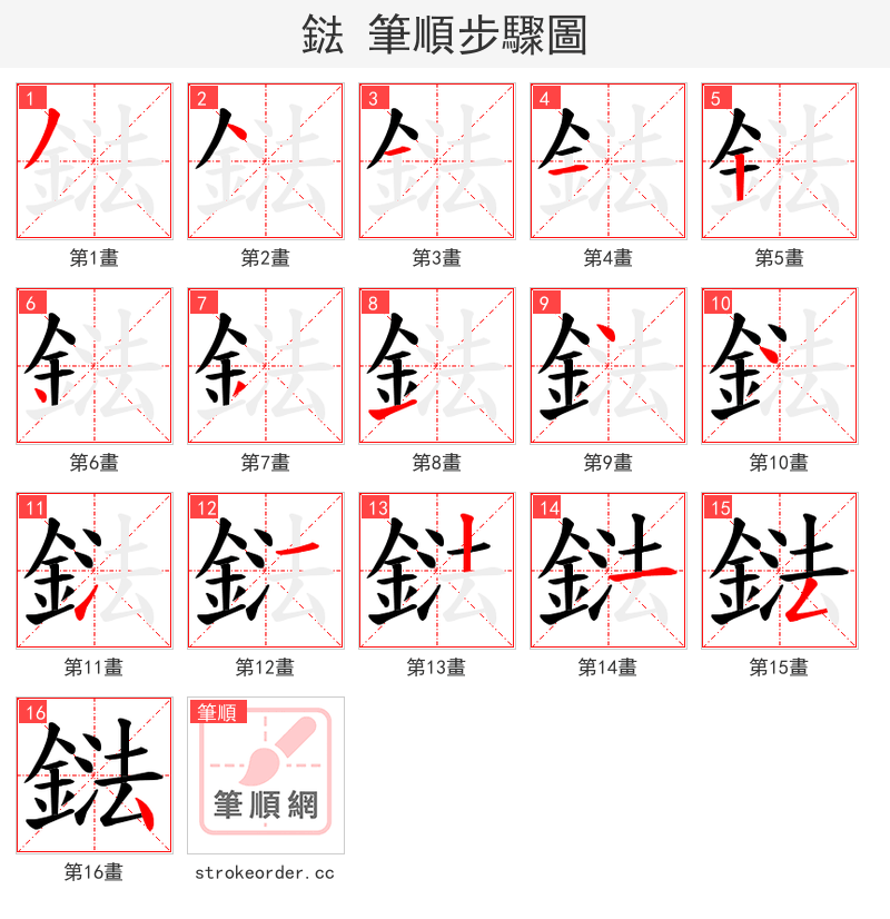 鍅 的笔顺分步演示（一笔一画写字）
