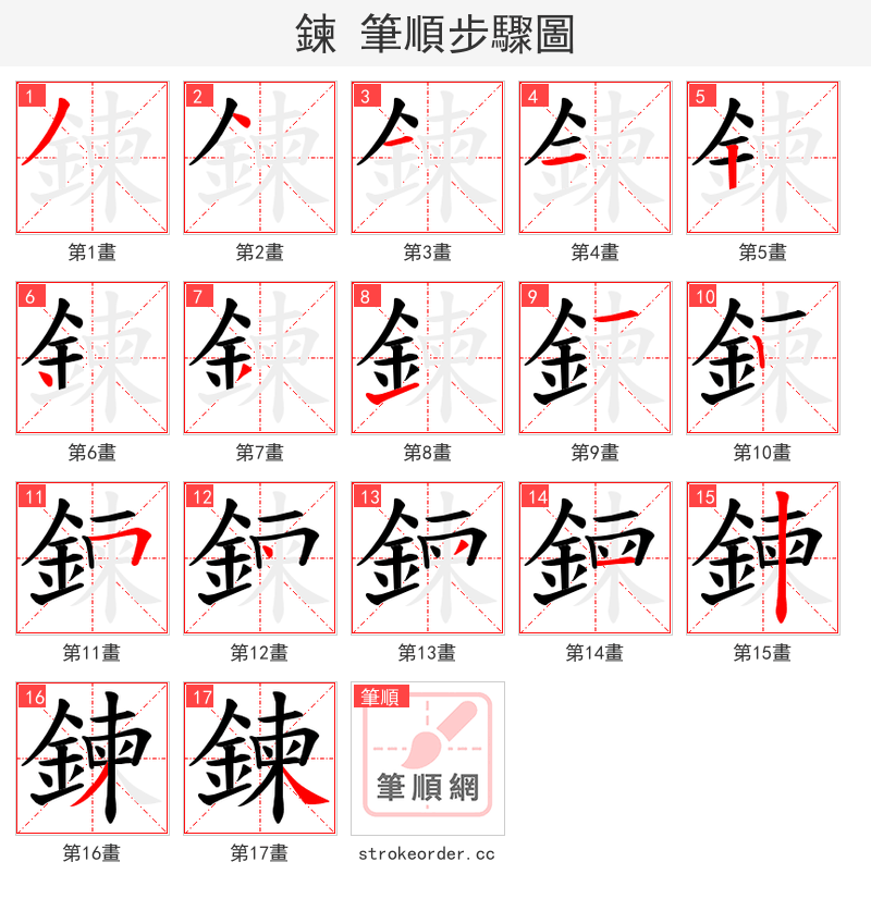 鍊 的笔顺分步演示（一笔一画写字）
