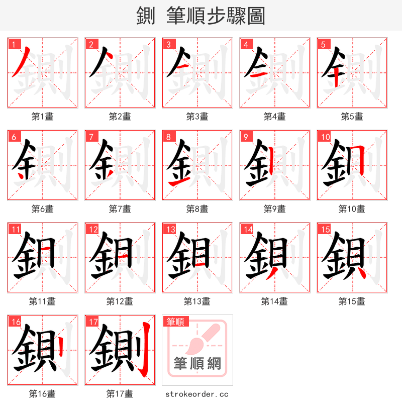 鍘 的笔顺分步演示（一笔一画写字）