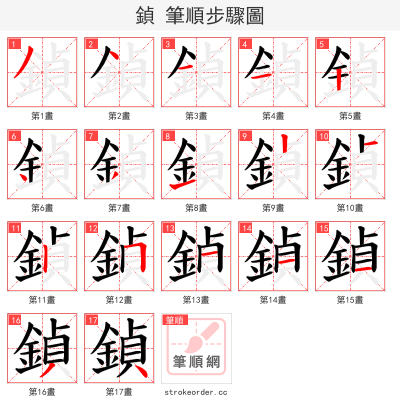 鍞 的笔顺分步演示（一笔一画写字）